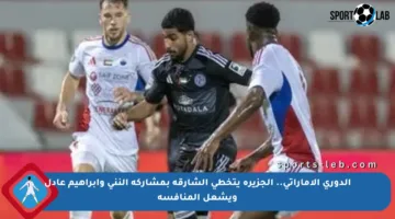 الدوري الإماراتي.. الجزيرة يتخطى الشارقة بمشاركة النني وإبراهيم عادل ويشعل المنافسة